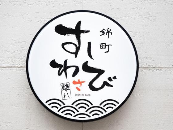 ＧＹＲＯ ＨＯＬＤＩＮＧＳ株式会社／神田錦町 すしわさび 離れ03のアルバイト写真