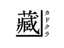 ＧＹＲＯ ＨＯＬＤＩＮＧＳ株式会社／カドクラ商店　代々木公園店03のアルバイト写真