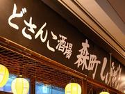 ＧＹＲＯ ＨＯＬＤＩＮＧＳ株式会社／どさんこ酒場森町しげぞう　八重洲店03のアルバイト写真1