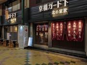ＧＹＲＯ ＨＯＬＤＩＮＧＳ株式会社／北の家族 京橋 ガード下02のアルバイト写真(メイン)