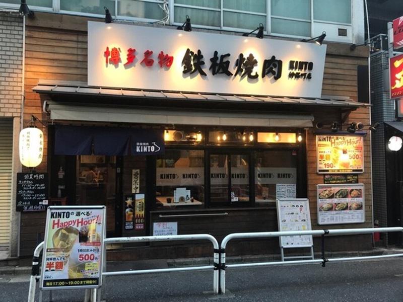 鉄板焼肉KINTO 神保町本店の求人画像