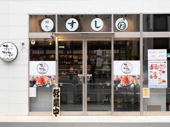 ＧＹＲＯ ＨＯＬＤＩＮＧＳ株式会社／神田錦町 すしわさび 離れ03のアルバイト写真