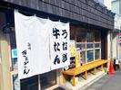 ＧＹＲＯ ＨＯＬＤＩＮＧＳ株式会社／鰻と牛タン　ろ端焼き　きたぎん　祖師ヶ谷大蔵03のアルバイト写真