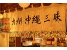 ＧＹＲＯ ＨＯＬＤＩＮＧＳ株式会社／ナンクルナイサ　きばいやんせー　神保町店02のアルバイト写真