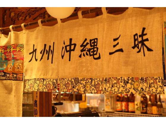 ＧＹＲＯ ＨＯＬＤＩＮＧＳ株式会社／ナンクルナイサ　きばいやんせー　神保町店01のアルバイト写真