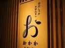 ＧＹＲＯ ＨＯＬＤＩＮＧＳ株式会社／出汁しゃぶ　おばんざい　おかか　新宿店02のアルバイト写真