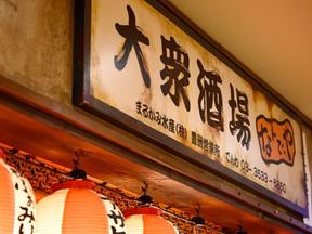 ＧＹＲＯ ＨＯＬＤＩＮＧＳ株式会社／大衆酒場　なんで、や　豊洲店01のアルバイト写真