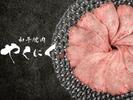 ＧＹＲＯ ＨＯＬＤＩＮＧＳ株式会社／和牛焼肉　やくにく　新宿三丁目店02のアルバイト写真