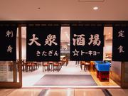 ＧＹＲＯ ＨＯＬＤＩＮＧＳ株式会社／大衆酒場 きたぎん☆トーキョー01のアルバイト写真(メイン)