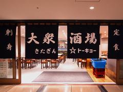 ＧＹＲＯ ＨＯＬＤＩＮＧＳ株式会社／大衆酒場 きたぎん☆トーキョー01のアルバイト