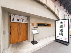 道産酒場 きたぎん!のアルバイト