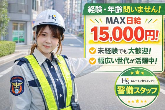 ヒューマンセキュリティ株式会社 交通誘導警備/アルバイト・パート(巣鴨エリア)のアルバイト写真