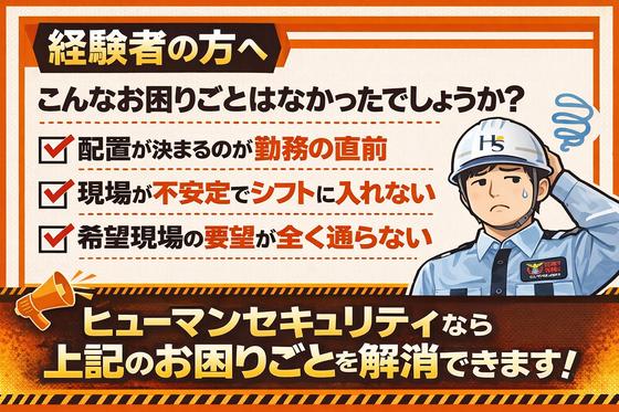 ヒューマンセキュリティ株式会社 交通誘導警備/アルバイト・パート(北朝霞エリア)のアルバイト写真