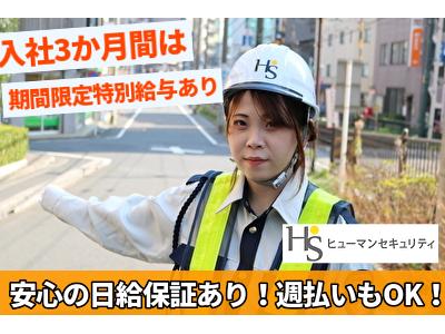 ヒューマンセキュリティ株式会社 交通誘導警備/アルバイト・パート(八王子みなみ野エリア)のアルバイト