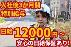 ヒューマンセキュリティ株式会社 交通誘導警備/アルバイト・パート(武蔵中原エリア)のアルバイト