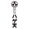 銀座ハゲ天　柏センター（セントラルキッチン・物流倉庫）のロゴ