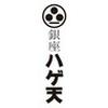 銀座ハゲ天　西武東戸塚SC（１階）のロゴ