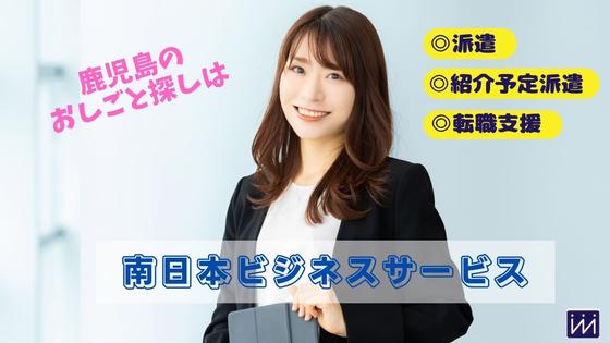 株式会社南日本ビジネスサービス（15990）のアルバイト写真