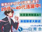 株式会社白青舎 神戸支店【K627】のアルバイト写真