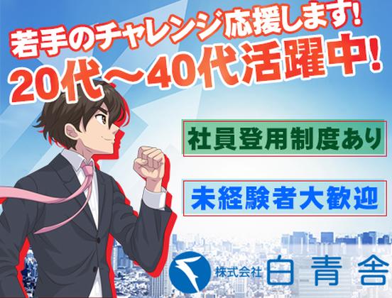 株式会社白青舎 神戸支店【K627】のアルバイト写真