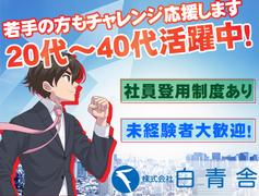株式会社白青舎 神戸支店【K626】のアルバイト