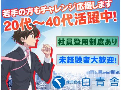 株式会社白青舎 神戸支店【K627】のアルバイト
