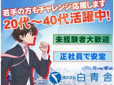 株式会社白青舎 神戸支店【K639】のアルバイト