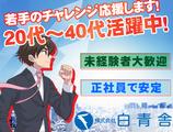 株式会社白青舎 神戸支店【K639】のアルバイト写真