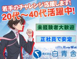 株式会社白青舎 神戸支店【K639】