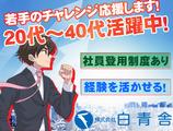 株式会社白青舎 名古屋支店【K538】のアルバイト写真