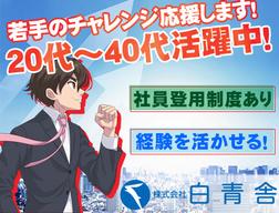 株式会社白青舎 大阪第一支店【K624】