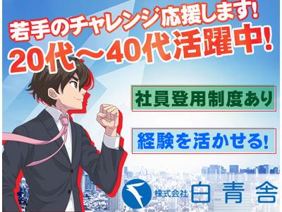 株式会社白青舎 名古屋支店【K538】のアルバイト