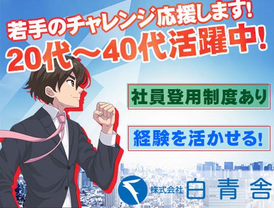 株式会社白青舎 東京第一支店【K541】のアルバイト写真
