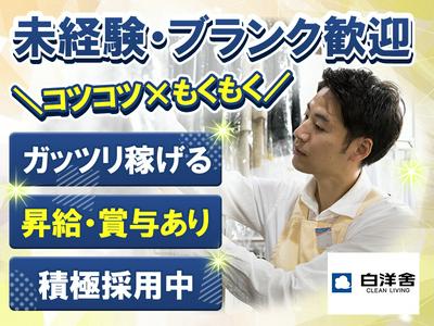 株式会社白洋舎 若林営業所のアルバイト