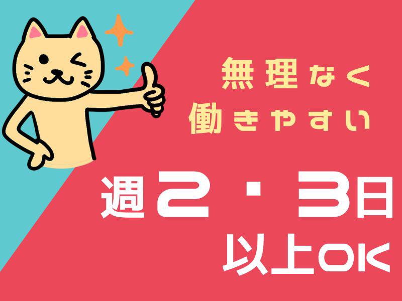 週2日～5日で勤務OK！！