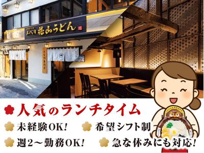 花山うどん 伊香保石段店のアルバイト