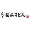 五代目　花山うどん　羽田エアポートガーデン店のロゴ