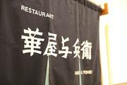 華屋与兵衛 松戸常盤平店のアルバイト写真3