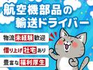 羽田運輸株式会社_本社営業所/近距離ルート配送ドライバー/33のアルバイト写真