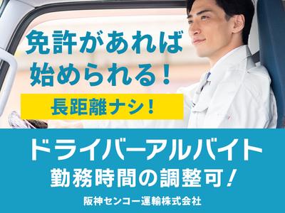 阪神センコー運輸株式会社　姫路営業所_03のアルバイト