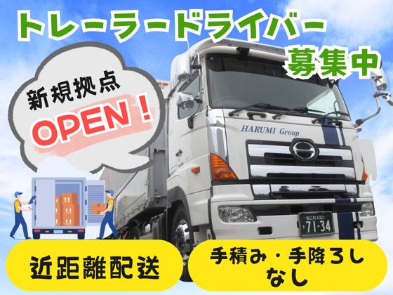 晴海コンテナ輸送株式会社 大阪営業所/01【海上コンテナ近距離輸送トレーラードライバー[経] 2の1】のアルバイト写真