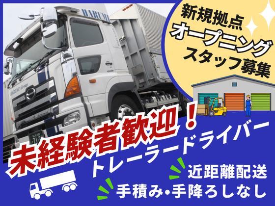 晴海コンテナ輸送株式会社 大阪営業所/01【海上コンテナ近距離輸送トレーラードライバー[未] 2の2】のアルバイト写真