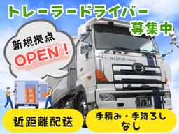 晴海コンテナ輸送株式会社 大阪営業所【海上コンテナ近距離輸送トレーラードライバー[経] 2の1】