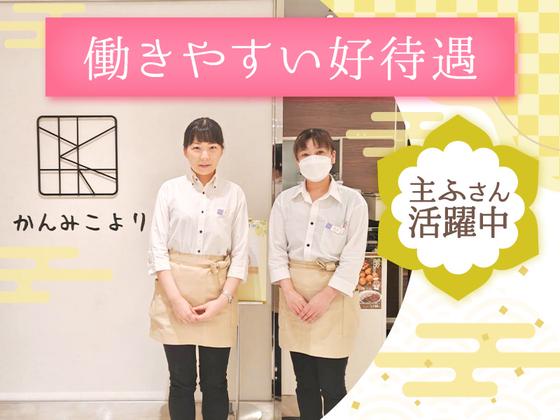 かんみこより 阪急うめだ本店　キッチン①【005】のアルバイト写真