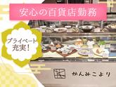 かんみこより 阪急うめだ本店　キッチン①【005】のアルバイト写真