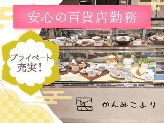 かんみこより 阪急うめだ本店　キッチン①【005】のアルバイト写真