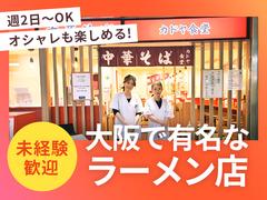 カドヤ食堂　クリスタ長堀店　ホール①【002】のアルバイト