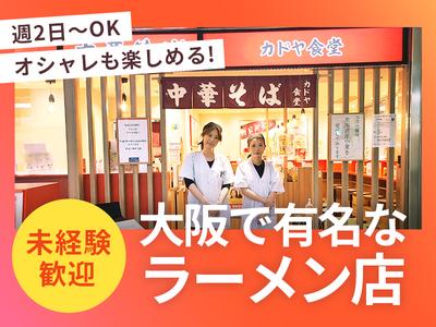 カドヤ食堂　クリスタ長堀店　ホール①【002】のアルバイト