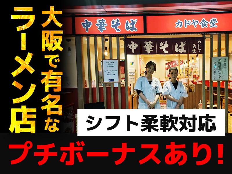 ＼大阪で有名なラーメン店で、楽しく働きませんか？／