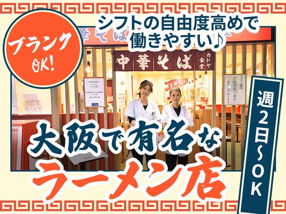 カドヤ食堂　クリスタ長堀店　ホール①【002】のアルバイト写真